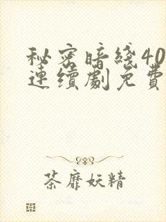 秘密暗线40集连续剧免费观看西瓜