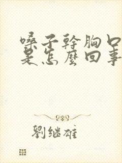 嗓子干胸口干疼是怎么回事