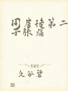 同房后第二天肚子胀痛