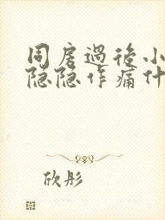 同房过后小肚子隐隐作痛什么原因封面