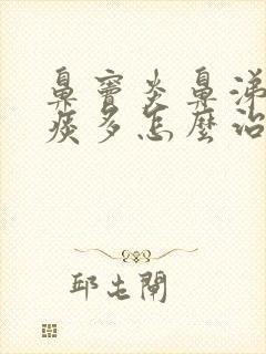 鼻窦炎鼻涕倒流痰多怎么治疗方法