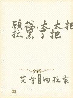 顾总,太太把你拉黑了把封面