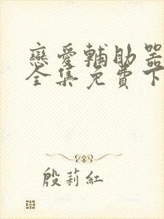 恋爱辅助器漫画全集免费下拉式