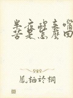 半夜醒来嘴里干苦是怎么回事