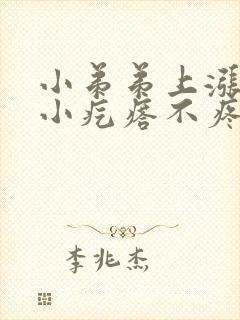 小弟弟上涨了个小疙瘩不疼不痒