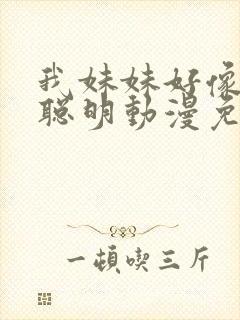 我妹妹好像不太聪明动漫免费观看