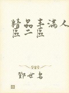 精品丰满人妻一区二区封面