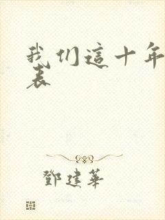 我们这十年演员表