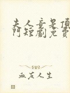 夫人竟是顶级豪门短剧免费观看全集