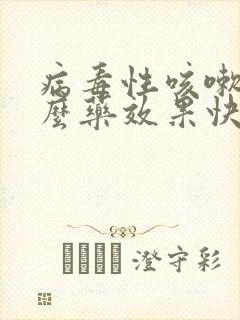 病毒性咳嗽吃什么药效果快