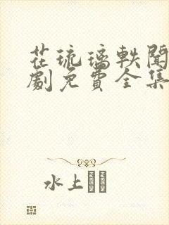 花琉璃轶闻电视剧免费全集