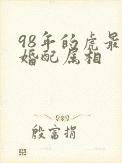 98年的虎最佳婚配属相