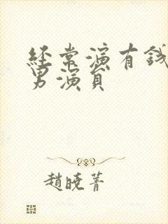 经常演有钱人的男演员