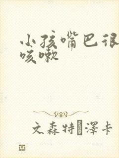 小孩嘴巴很臭还咳嗽封面