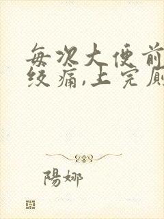 每次大便前肚子绞痛,上完厕所就好