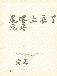 屁眼上长了个硬疙瘩