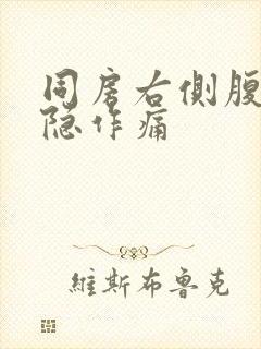 同房右侧腹部隐隐作痛