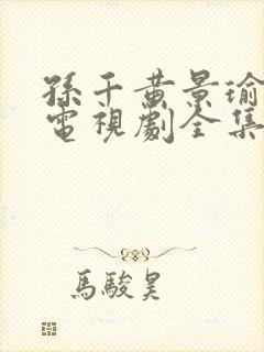 孙千黄景瑜冬至电视剧全集免费观看