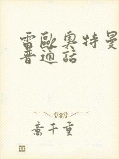 雷欧奥特曼国语普通话