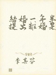 结婚一年半女方提出离婚是否应:退彩礼