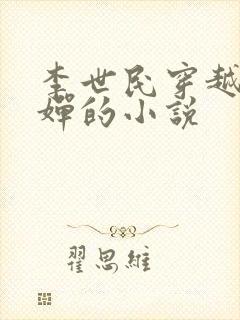 李世民穿越成刘婵的小说