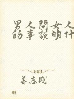 男人问女人前任的事说明什么封面