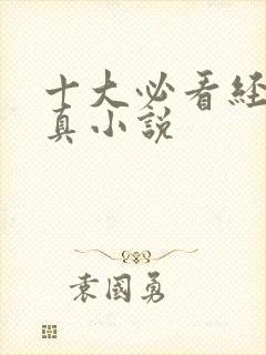 十大必看经典修真小说