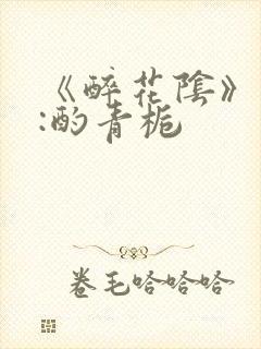 《醉花阴》作者:酌青栀