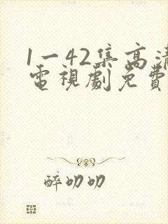 1一42集高清电视剧免费观看