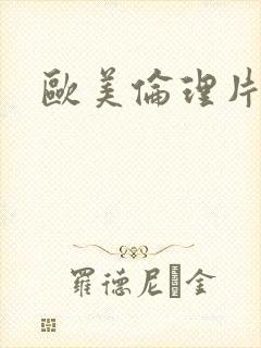 欧美伦理片一区