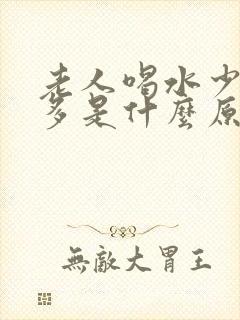 老人喝水少夜尿多是什么原因