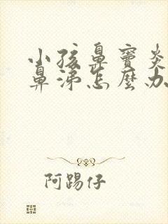 小孩鼻窦炎流黄鼻涕怎么办