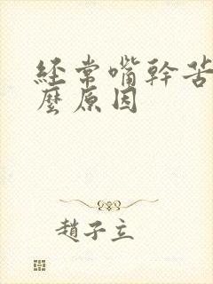 经常嘴干苦是什么原因