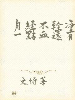 月经不干净老有一点血还有腥臭味