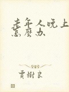 老年人晚上尿多怎么办