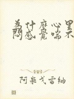 为什么心里总是闷感觉喘不过气