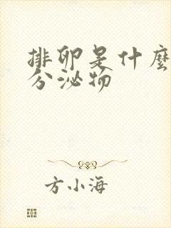 排卵是什么样的分泌物