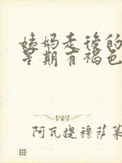 姨妈走后的一个星期有褐色的分泌物