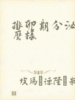 排卵期分泌物什么样