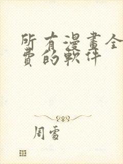 所有漫画全部免费的软件