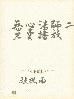 无心法师二高清免费播放封面