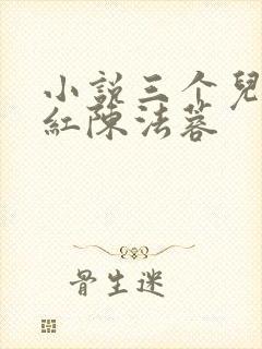 小说三个儿媳陈红陈法蓉