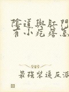 阴道与肛门之间有小疙瘩怎么治疗封面