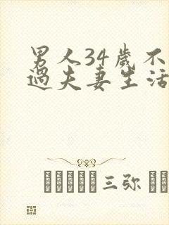 男人34岁不想过夫妻生活的原因