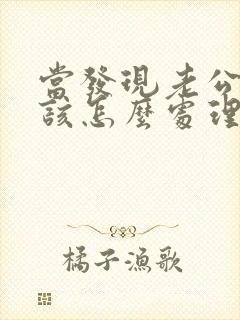 当发现老公出轨该怎么处理