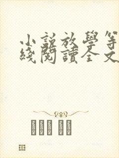 小说放学等我在线阅读全文封面