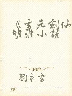 《玄元剑仙》苏明渊小说