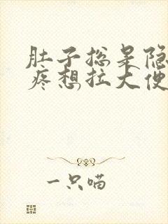 肚子总是隐隐的疼想拉大便