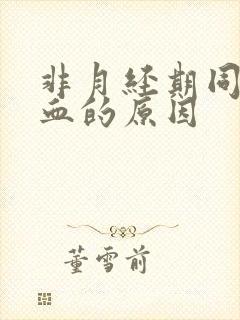 非月经期同房出血的原因封面