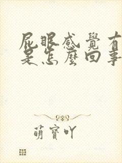 屁眼感觉有肉球是怎么回事